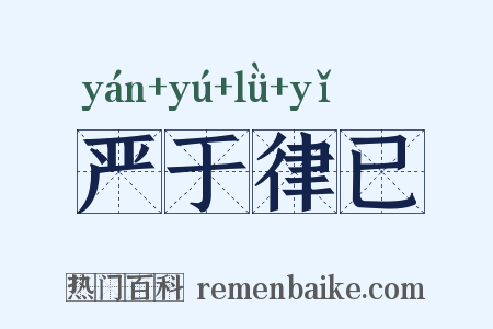 严于律已是什么意思的图片